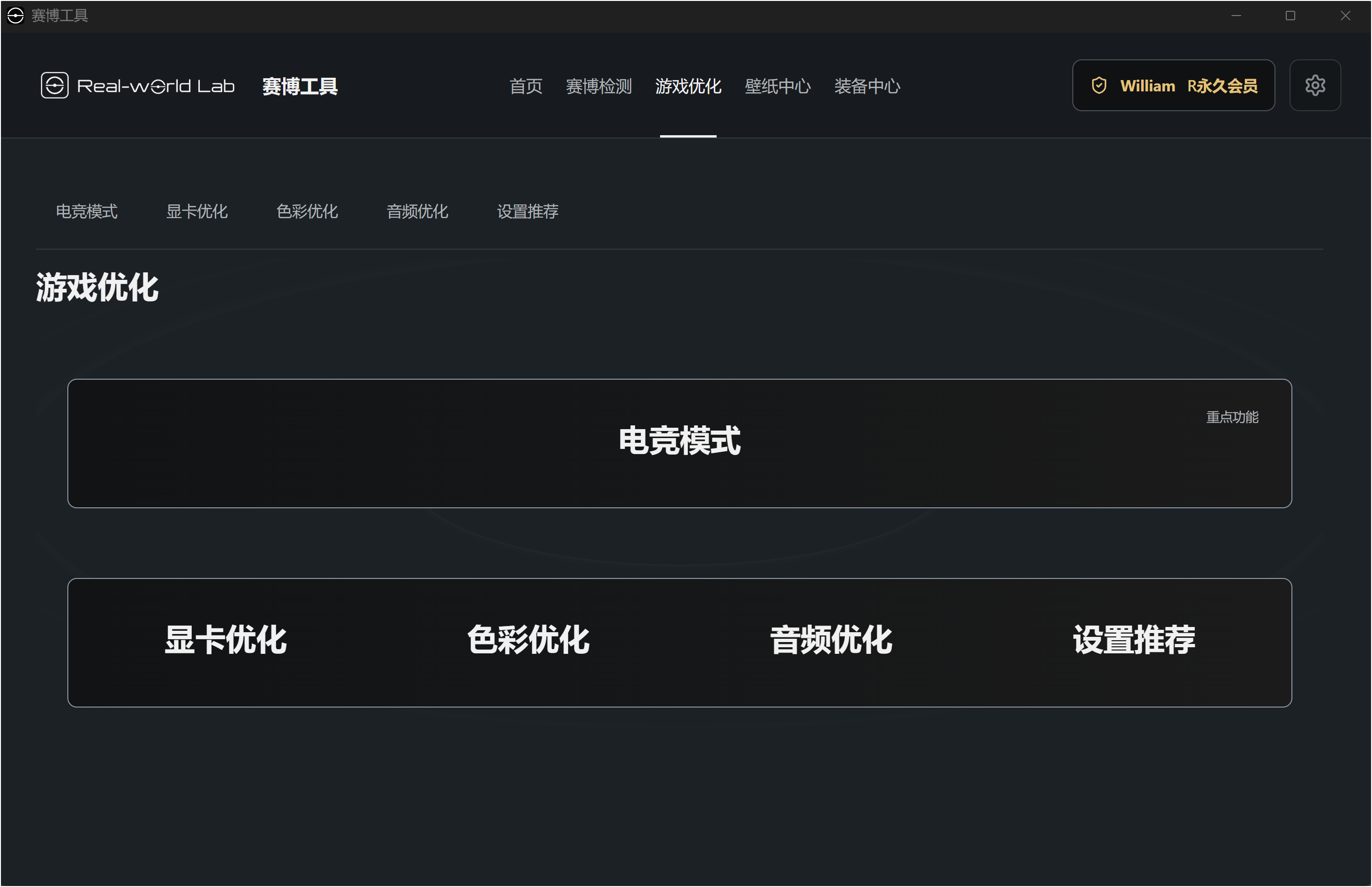 赛博工具 · 游戏优化