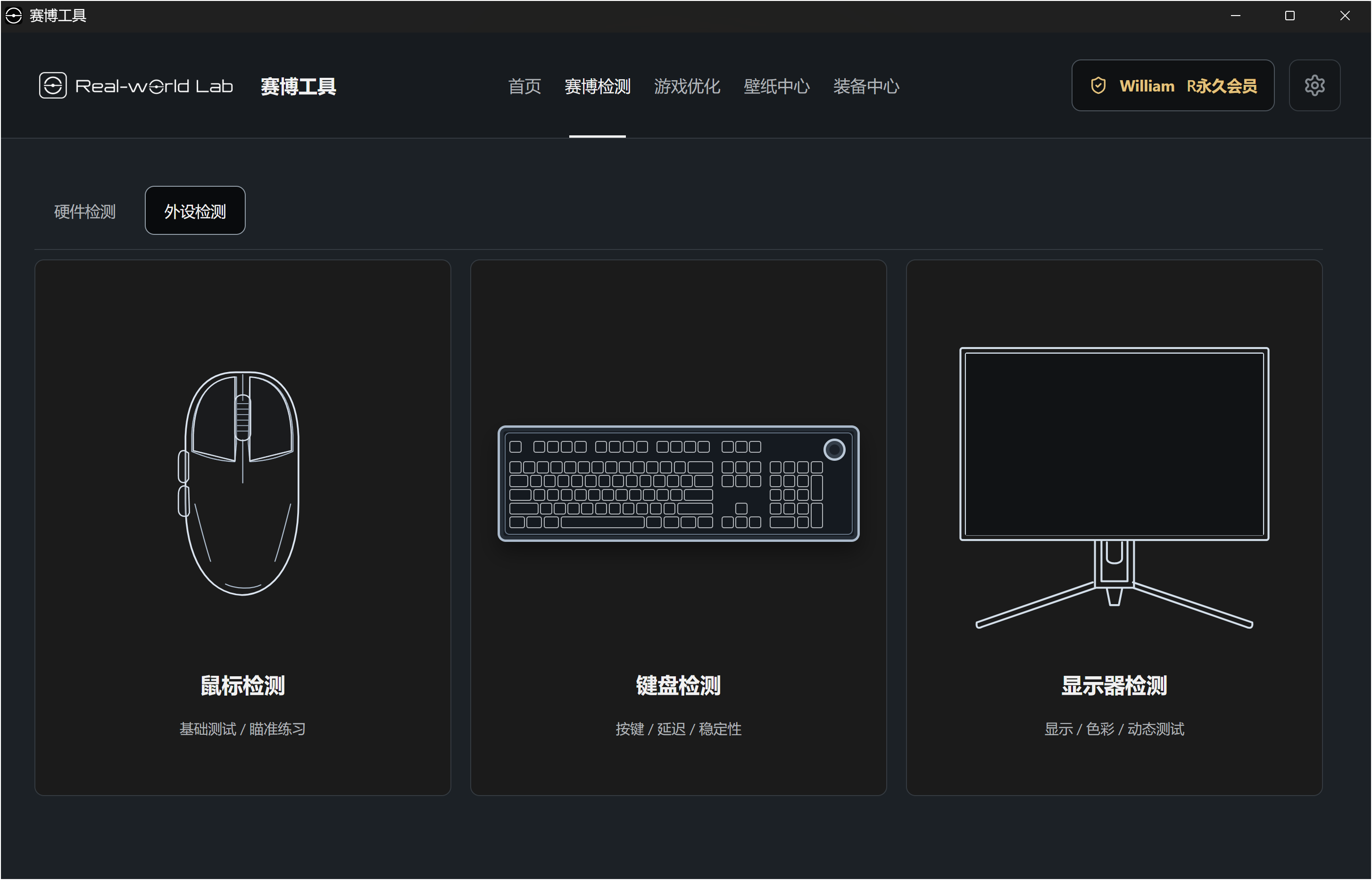 赛博工具 · 外设检测